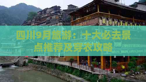 四川9月旅游：十大必去景点推荐及穿衣攻略