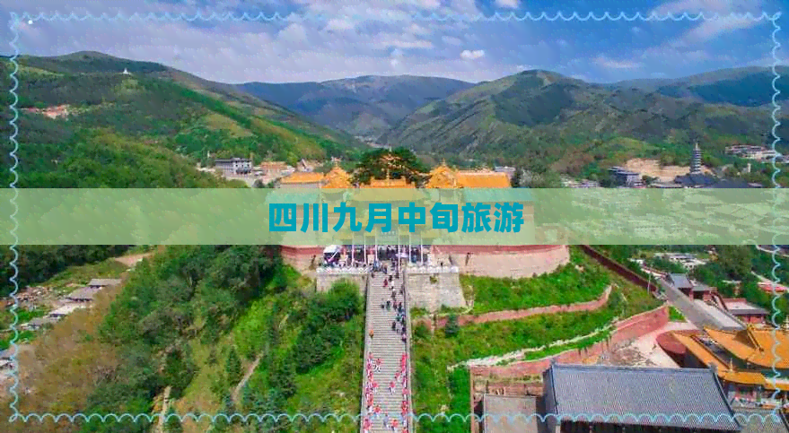 四川九月中旬旅游