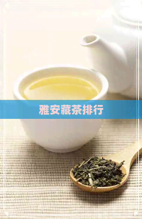 雅安藏茶排行