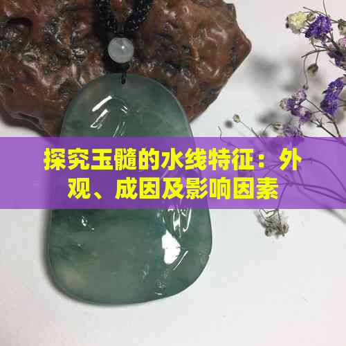 探究玉髓的水线特征：外观、成因及影响因素