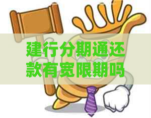 建行分期通还款有宽限期吗