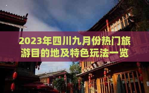 2023年四川九月份热门旅游目的地及特色玩法一览