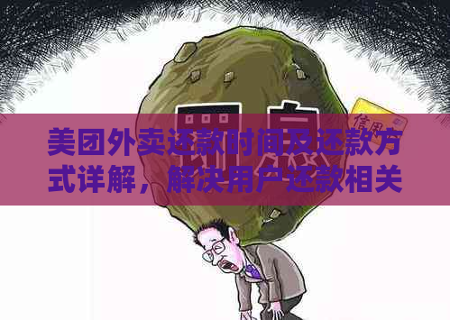 美团外卖还款时间及还款方式详解，解决用户还款相关疑问