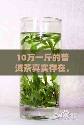 10万一斤的普洱茶真实存在，有哪些品种？是否值得品尝？