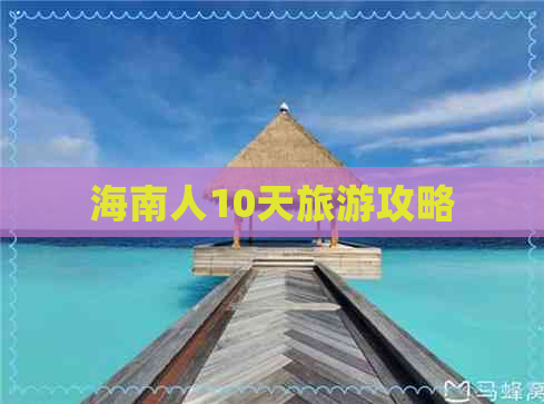 海南人10天旅游攻略