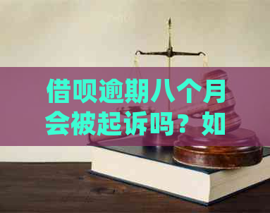 借呗逾期八个月会被起诉吗？如何处理？能否协商分期还款？