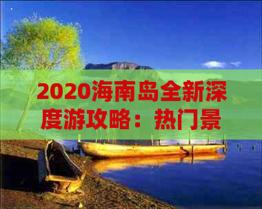 2020海南岛全新深度游攻略：热门景点 特色美食 独家住宿推荐