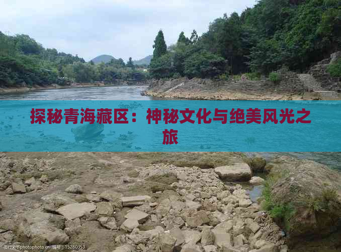 探秘青海藏区：神秘文化与绝美风光之旅