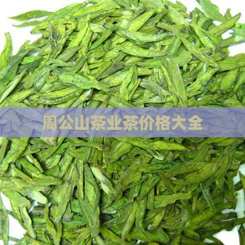 周公山茶业茶价格大全