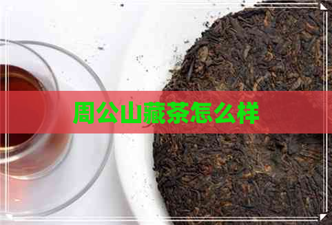 周公山藏茶怎么样