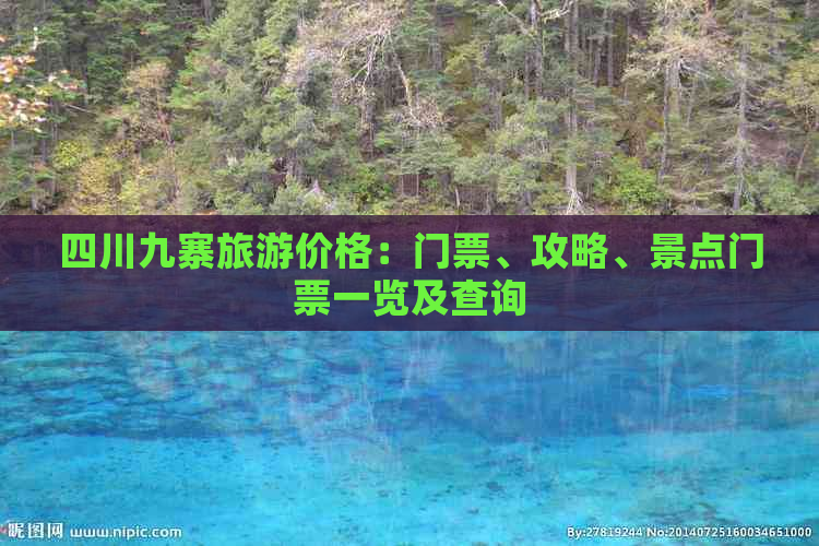 四川九寨旅游价格：门票、攻略、景点门票一览及查询