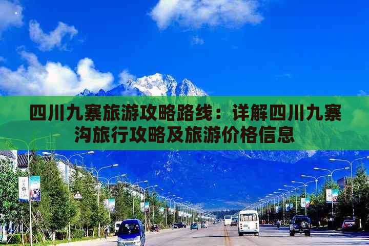 四川九寨旅游攻略路线：详解四川九寨沟旅行攻略及旅游价格信息