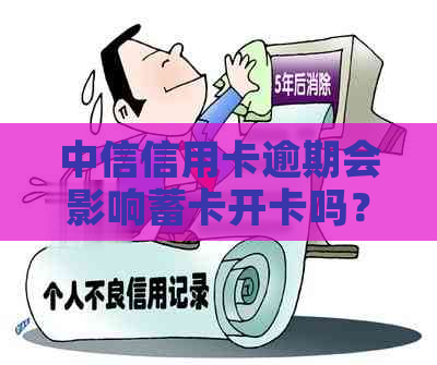 中信信用卡逾期会影响蓄卡开卡吗？安全吗？