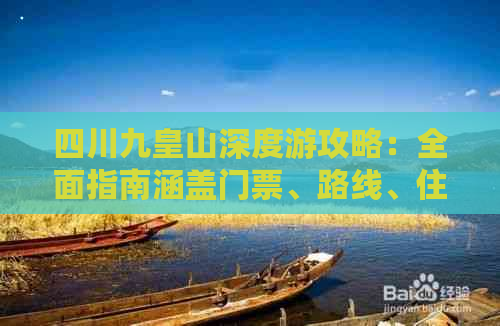 四川九皇山深度游攻略：全面指南涵盖门票、路线、住宿与特色体验