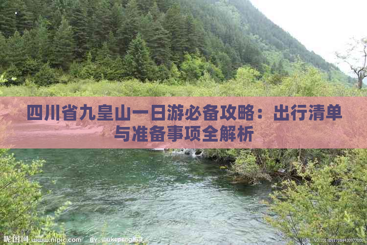 四川省九皇山一日游必备攻略：出行清单与准备事项全解析