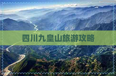 四川九皇山旅游攻略