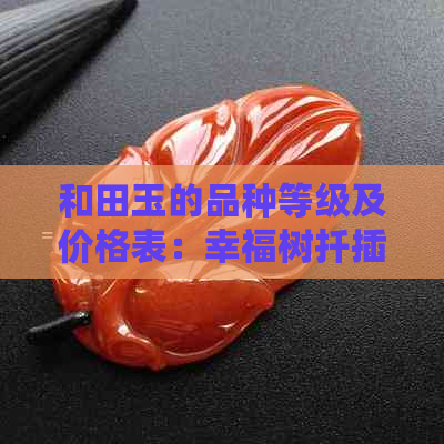 和田玉的品种等级及价格表：幸福树扦插