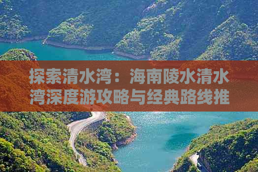 探索清水湾：海南陵水清水湾深度游攻略与经典路线推荐