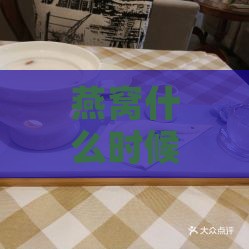 燕窝什么时候加入椰汁喝