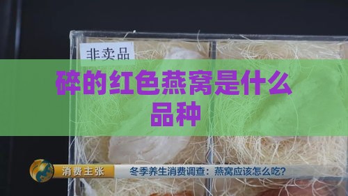 碎的红色燕窝是什么品种