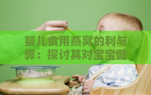 婴儿食用燕窝的利与弊：探讨其对宝宝健康的影响