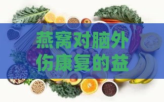 燕窝对脑外伤康复的益处及饮食调理建议