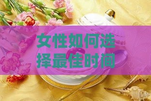 女性如何选择更佳时间饮用燕窝银耳汤以发挥养颜美容功效