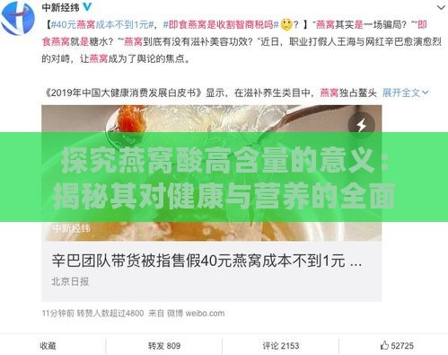 探究燕窝酸高含量的意义：揭秘其对健康与营养的全面影响