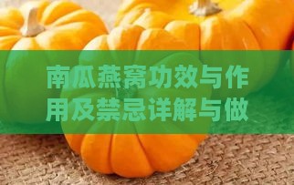 南瓜燕窝功效与作用及禁忌详解与做法大全