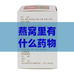 燕窝里有什么药物成份的呢：能吃吗，含哪些成分组成？