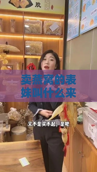 卖燕窝的表妹叫什么来着