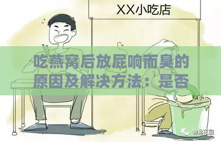 吃燕窝后放屁响而臭的原因及解决方法：是否正常与应对措施