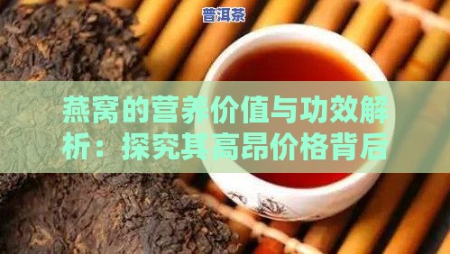 燕窝的营养价值与功效解析：探究其高昂价格背后的原因及全面好处