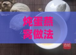 炖蛋燕窝做法窍门是什么