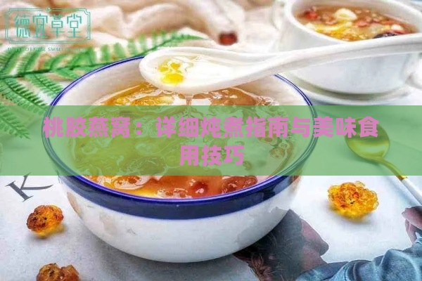 桃胶燕窝：详细炖煮指南与美味食用技巧