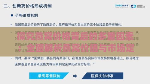 探究燕窝价格背后的多重因素：全面解析燕窝价值与市场定价机制