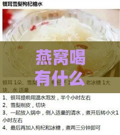 燕窝喝有什么作用呢女人能吃吗：女性饮用燕窝的好处与坏处及效果探讨