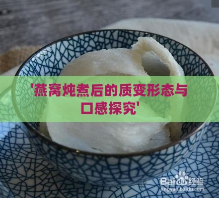 '燕窝炖煮后的质变形态与口感探究'