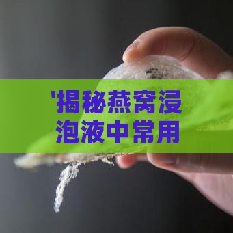 '揭秘燕窝浸泡液中常用的中医药材成分'