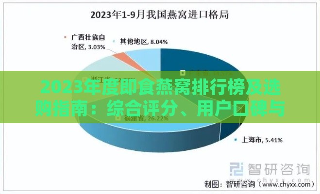 2023年度即食燕窝排行榜及选购指南：综合评分、用户口碑与性价比分析