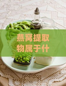 燕窝提取物属于什么作用类型及其在食物和产品中的功效与作用