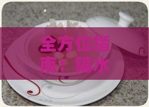 全方位指南：隔水炖燕窝时可添加的食材与搭配建议