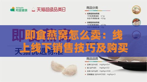 即食燕窝怎么卖：线上线下销售技巧及购买指南