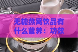 无糖燕窝饮品有什么营养：功效作用与营养成分解析