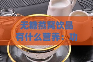 无糖燕窝饮品有什么营养：功效作用与营养成分解析