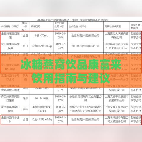 冰糖燕窝饮品康富来饮用指南与建议