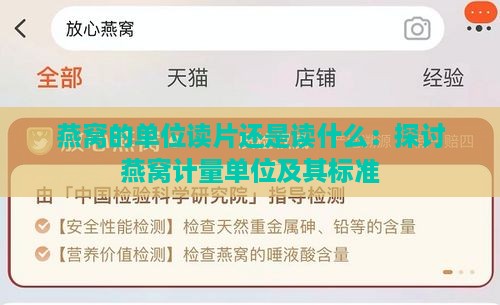 燕窝的单位读片还是读什么：探讨燕窝计量单位及其标准