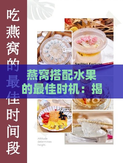 燕窝搭配水果的更佳时机：揭秘炖煮与食用的时间节点