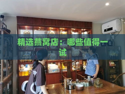 精选燕窝店：哪些值得一试