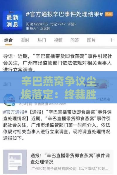 辛巴燕窝争议尘埃落定：终裁胜诉始末揭秘